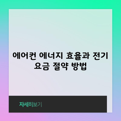 에어컨 에너지 효율과 전기 요금 절약 방법