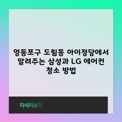 영등포구 도림동 아이정당에서 알려주는 삼성과 LG 에어컨 청소 방법