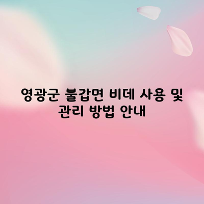 영광군 불갑면 비데 사용 및 관리 방법 안내