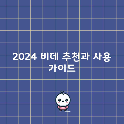 2024 비데 추천과 사용 가이드