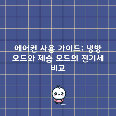 에어컨 사용 가이드: 냉방 모드와 제습 모드의 전기세 비교