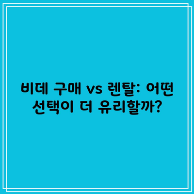 비데 구매 vs 렌탈: 어떤 선택이 더 유리할까?