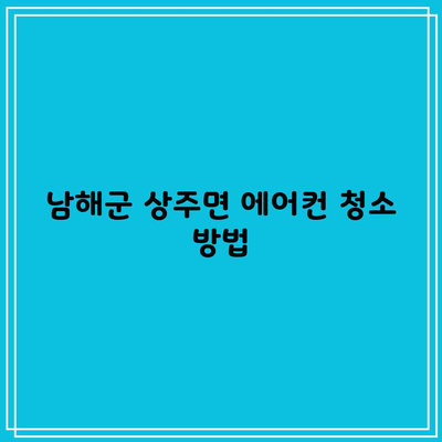 남해군 상주면 에어컨 청소 방법