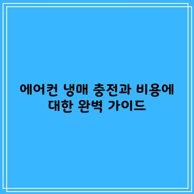 에어컨 냉매 충전과 비용에 대한 완벽 가이드