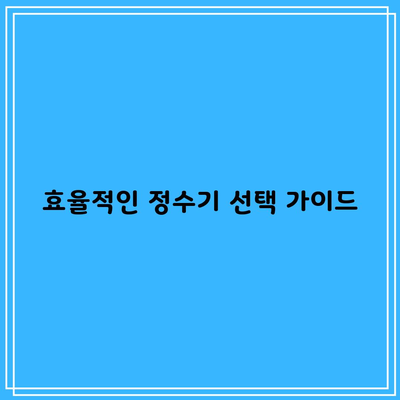 효율적인 정수기 선택 가이드