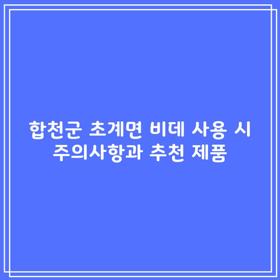 합천군 초계면 비데 사용 시 주의사항과 추천 제품