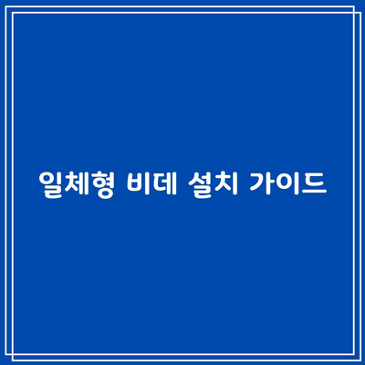 일체형 비데 설치 가이드