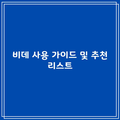 비데 사용 가이드 및 추천 리스트