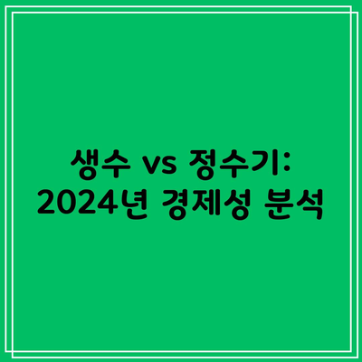 생수 vs 정수기: 2024년 경제성 분석