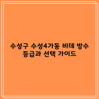 수성구 수성4가동 비데 방수 등급과 선택 가이드