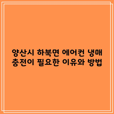 양산시 하북면 에어컨 냉매 충전이 필요한 이유와 방법