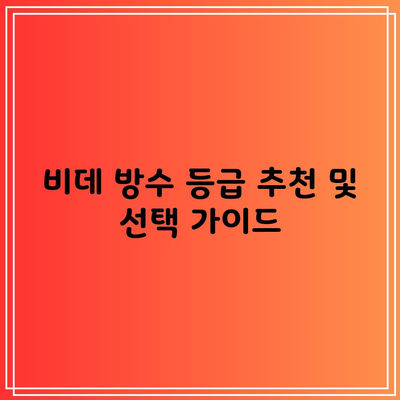 비데 방수 등급 추천 및 선택 가이드