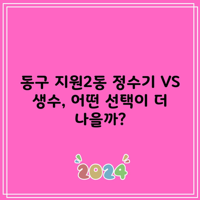 동구 지원2동 정수기 VS 생수, 어떤 선택이 더 나을까?