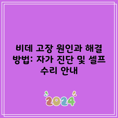 비데 고장 원인과 해결 방법: 자가 진단 및 셀프 수리 안내