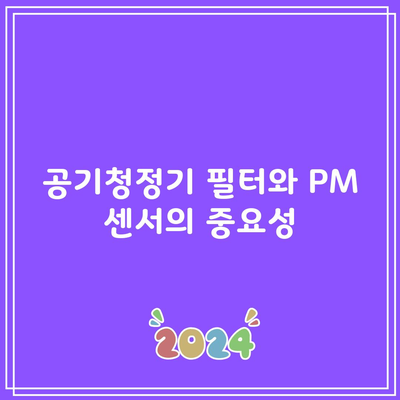 공기청정기 필터와 PM 센서의 중요성