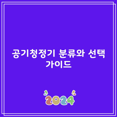 공기청정기 분류와 선택 가이드