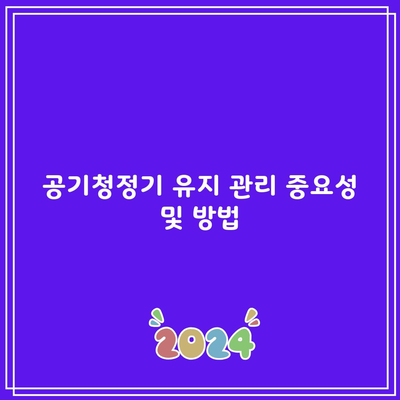 공기청정기 유지 관리 중요성 및 방법