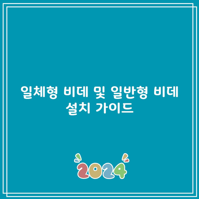 일체형 비데 및 일반형 비데 설치 가이드