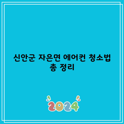 신안군 자은면 에어컨 청소법 총 정리