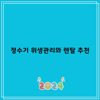 정수기 위생관리와 렌탈 추천