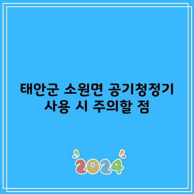 태안군 소원면 공기청정기 사용 시 주의할 점