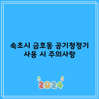 속초시 금호동 공기청정기 사용 시 주의사항