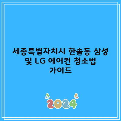 세종시 한솔동 에어컨 청소법(삼성, LG 에어컨) 및 비용 절감 꿀팁 제공