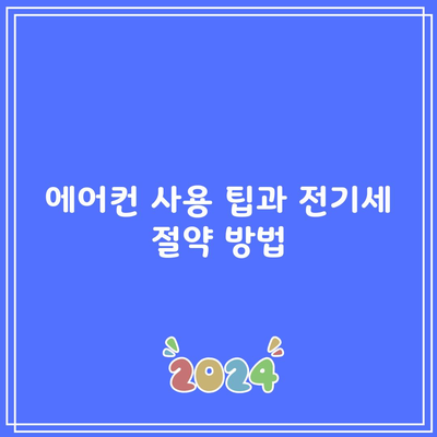 에어컨 사용 팁과 전기세 절약 방법