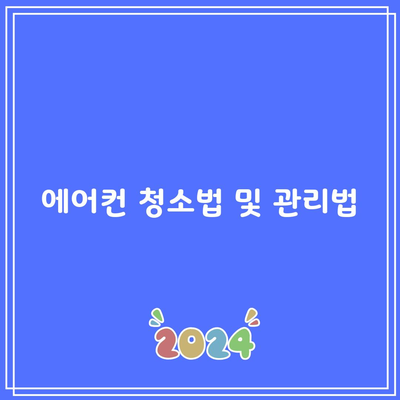 에어컨 청소법 및 관리법