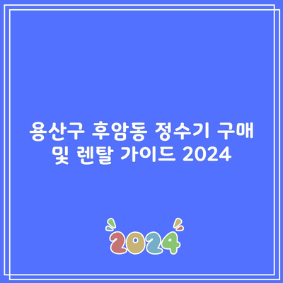 용산구 후암동 정수기 구매 및 렌탈 가이드 2024