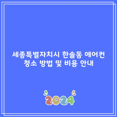 세종특별자치시 한솔동 에어컨 청소 방법 및 비용 안내