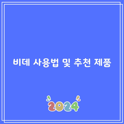 비데 사용법 및 추천 제품