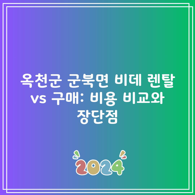 옥천군 군북면 비데 렌탈 vs 구매: 비용 비교와 장단점