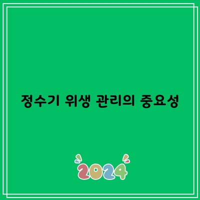 정수기 위생 관리의 중요성