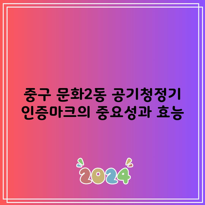 중구 문화2동 공기청정기 인증마크의 중요성과 효능