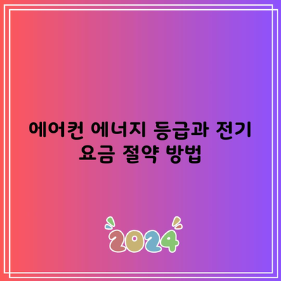 에어컨 에너지 등급과 전기 요금 절약 방법