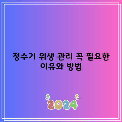 정수기 위생 관리 꼭 필요한 이유와 방법