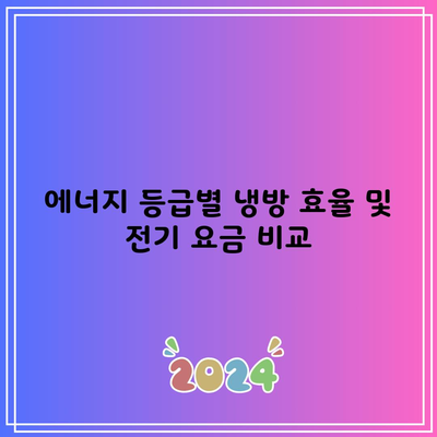 에너지 등급별 냉방 효율 및 전기 요금 비교