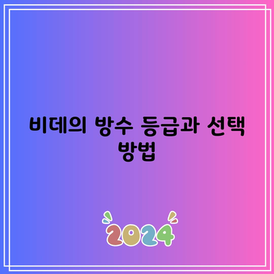 비데의 방수 등급과 선택 방법