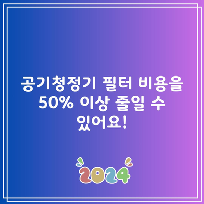 공기청정기 필터 비용을 50% 이상 줄일 수 있어요!