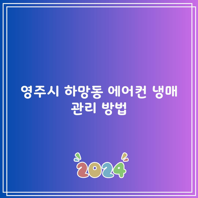 경상북도 영주시 에어컨 냉매 관리 방법 셀프 충전 및 비용 총 정리