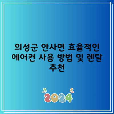 의성군 안사면 효율적인 에어컨 사용 방법 및 렌탈 추천