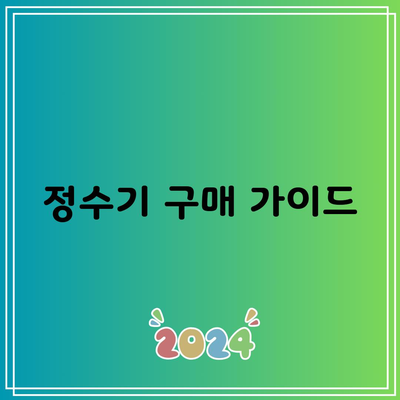 정수기 구매 가이드