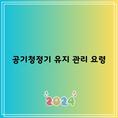 공기청정기 유지 관리 요령