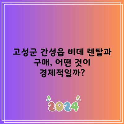 고성군 간성읍 비데 렌탈과 구매, 어떤 것이 경제적일까?