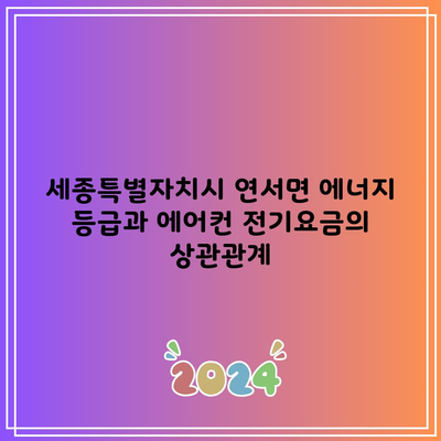 세종특별자치시 연서면 에너지 등급과 에어컨 전기요금의 상관관계