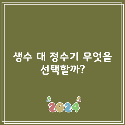 생수 대 정수기 무엇을 선택할까?