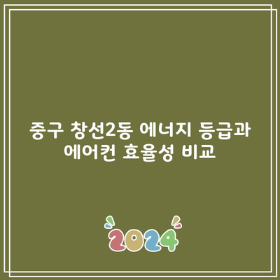 중구 창선2동 에너지 등급과 에어컨 효율성 비교