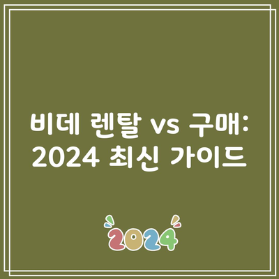 비데 렌탈 vs 구매: 2024 최신 가이드