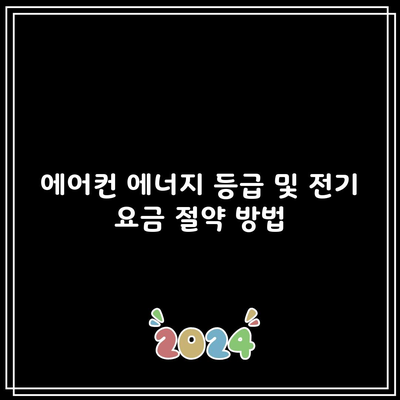 에어컨 에너지 등급 및 전기 요금 절약 방법